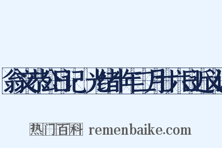 翁文恭公日记·光绪十年二月廿六日近义词是什么意思的图片